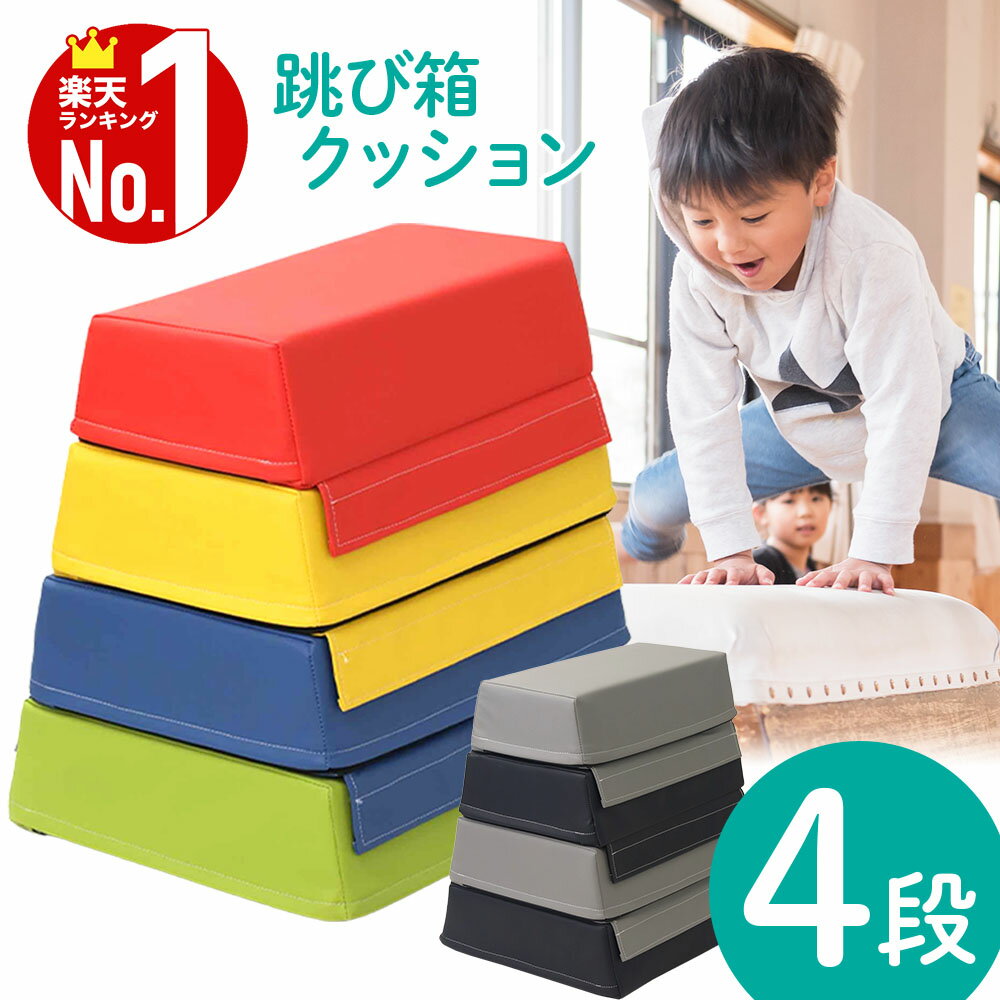 跳び箱 子供 4段 とび箱 飛び箱 とびばこ クッション マット ソフト跳び箱 家庭 年少 年中 年長 幼児 園児 低学年 子供用 こども用 キッズ 小学校 体育 体操 スポーツマット 家庭用 プレイクッ…