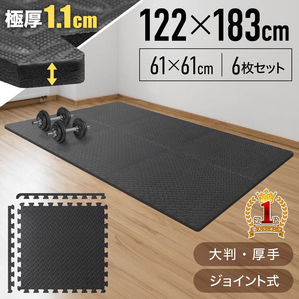 【"半額"クーポン（対象商品限定）＆最大100％ポイントバック抽選★1/1】 【楽天1位】 トレーニングマット 厚手 ジョイント フロアマット 大判 61cm 6枚 セット ジムマット 衝撃 振動 吸収 クッション マット シート 防音 保護マット 床マット