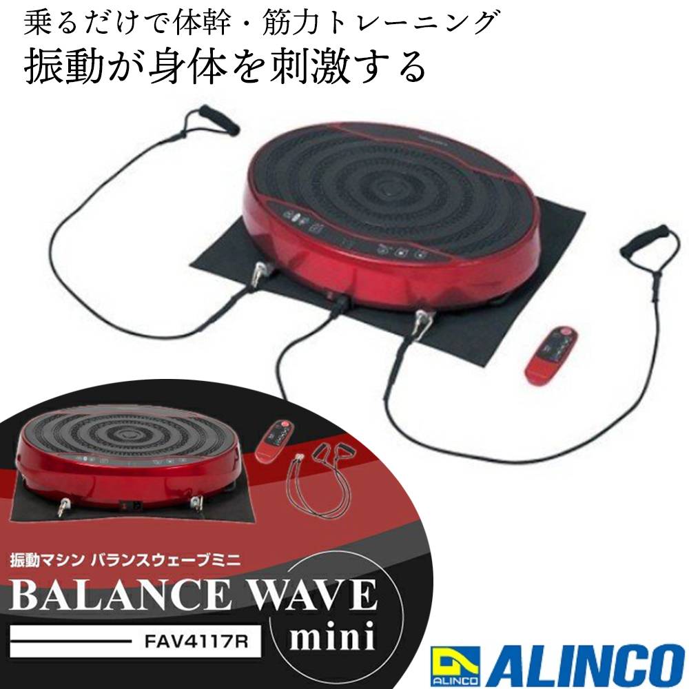 【正規新品】 アルインコ ダイエット 振動マシン バランスウェーブ コンパクト 足 太もも 室内運動 脂肪燃焼 振動 ぶるぶる ブルブル マシン マシーン ブルブルマシン ブルブル振動マシン フィ…