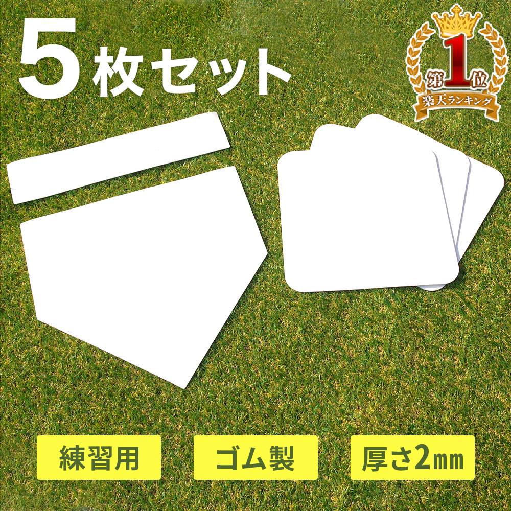 可愛い べんり 塁ベースセット 10mm厚 F-2786 人気 送料無料 おしゃれな 雑貨 通販