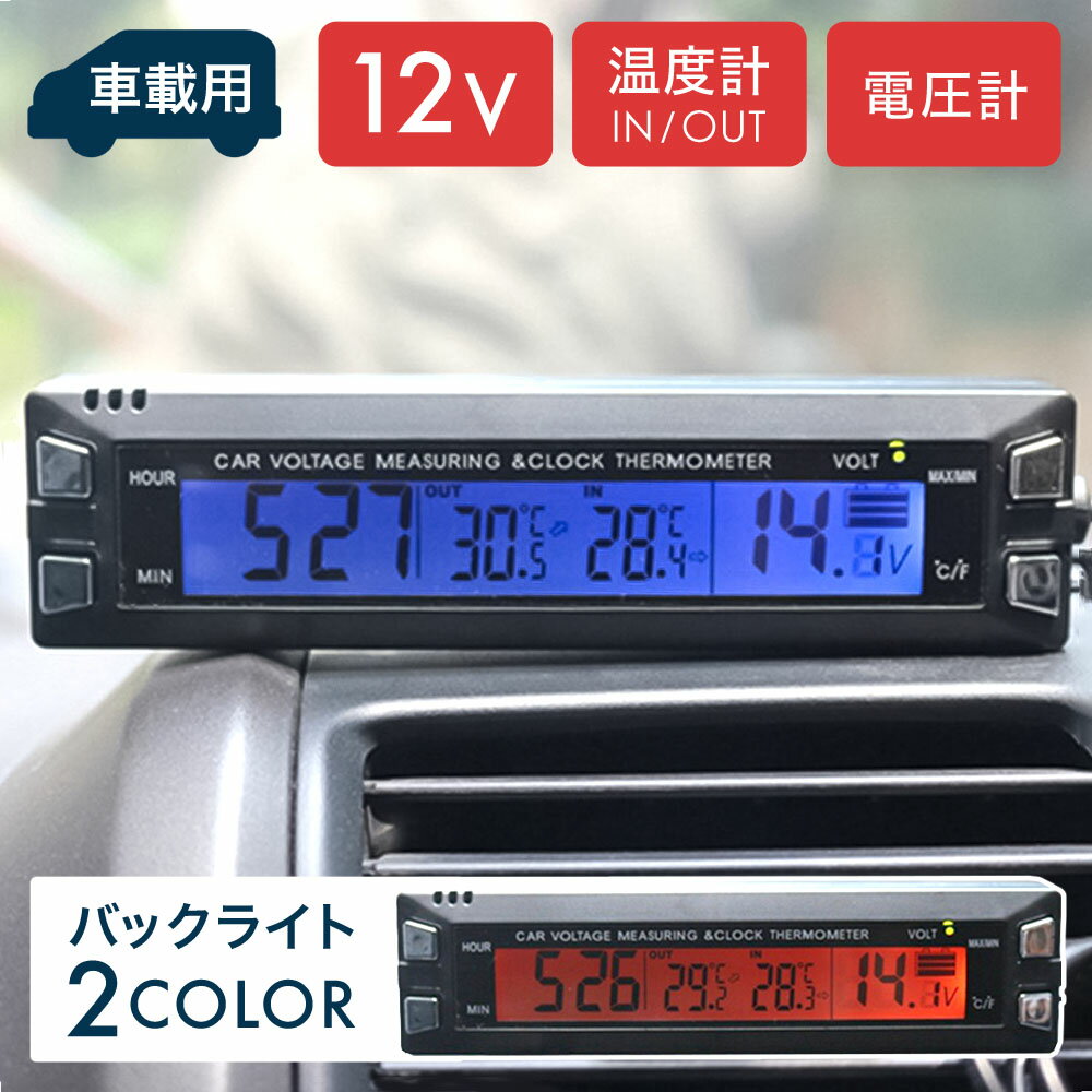 電圧計 温度計 時計 車載 2カラー 12V 対応 シガーソケット 多機能 車用時計 小型 車 マルチデジタル計 デジタル 車内 屋外 イン アウト 温度計搭載 デジタル時計 車内外温度計 B 温度 電圧付き 置時計 車内温度 外気温度 電圧計 バックライト オレンジ ブルー 4in1 送料無料