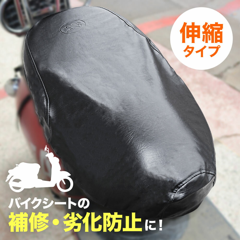 【LINE★100円OFFクーポン★今すぐ使える】 バイクシートカバー バイク 原付 大型 スクーター アルミレスレザー 伸縮 面ファスナー調節 バイク用 サドルシートカバー 汎用 シート 防水 撥水 簡単取付 日焼け 汚れ 埃 劣化 防止 保護