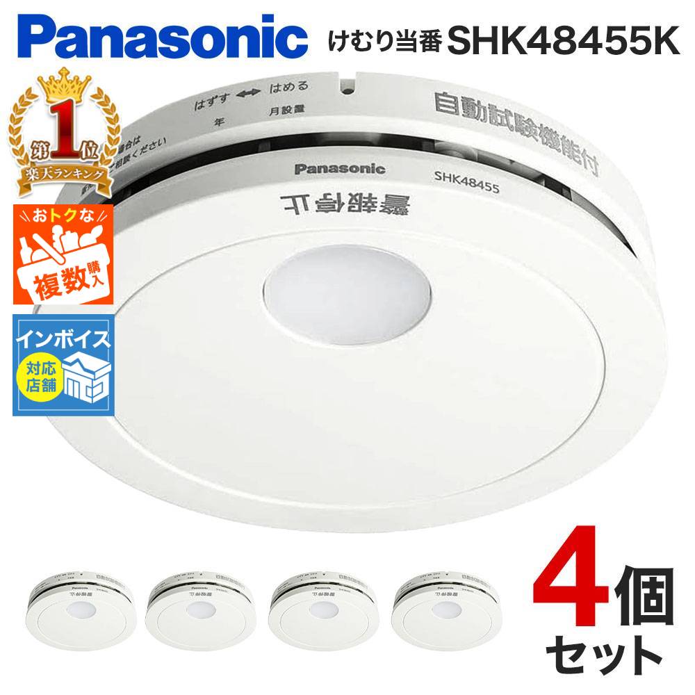 【楽天1位】【4個セット】 火災報知器 4個 パナソニック 煙式 電池 火災警報器 リチウム電池 大音量 煙感知器 住宅用 panasonic 煙 けむり当番 けむり当番薄型 2種 電池式 単独型 薄型 小型 高機能 警報音 音声警報 音声 10年式 防災 SHK48455K 送料無料