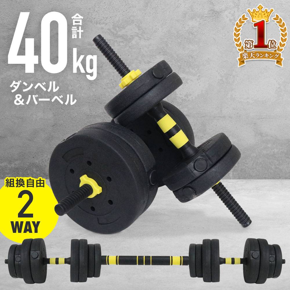 【併用可能★最大半額クーポン×全額無料抽選×P4倍★5/25】 ダンベル 可変 式 40kg 30kg 20kg 可変式セット バーベル プレート セット 10kg 4kg 5kg 3kg 15kg 2WAY 調整 ストレート バー シャフト トレーニング 器具 フィットネス 筋トレ 器具 腕 筋力