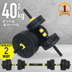 【当選確率1/100★「全額無料」抽選★5/1】 ダンベル 可変 式 40kg 30kg 20kg 可変式セット バーベル プレート セット 10kg 4kg 5kg 3kg 15kg 2WAY 調整 ストレート バー シャフト 筋肉 背筋