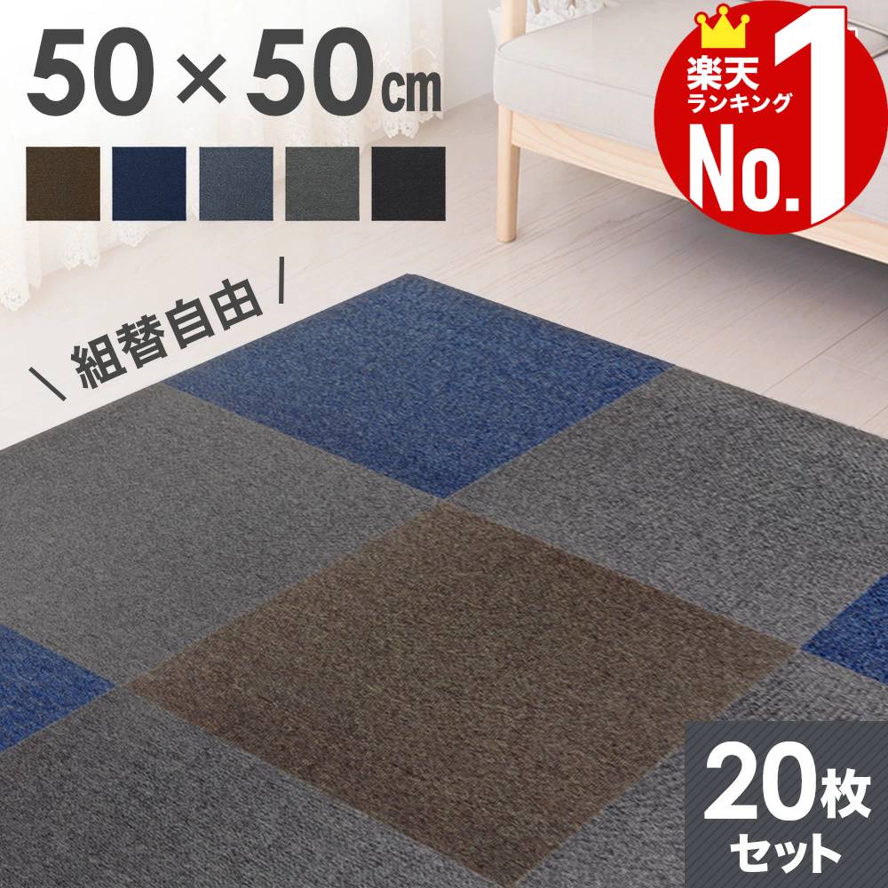 楽天市場】タイルカーペット 50×50 20枚の通販 楽天市場】タイルカーペット 50×50 20枚の通販
