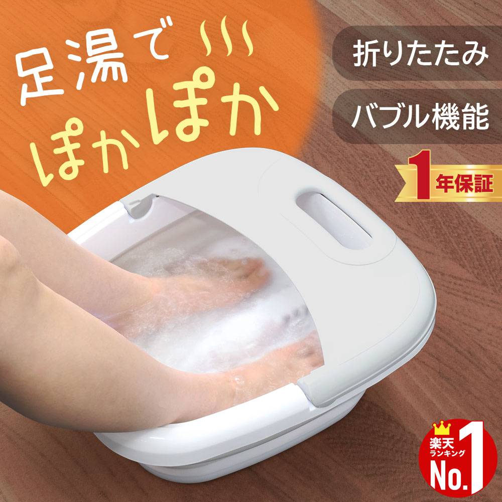 【楽天1位★1年保証】足湯 フットバス 折りたたみ 保温 40℃ ボウル バケツ PSE認証 足浴器 足湯器 足温器 足元 足つぼ バブルジェット付 足浴 足湯桶 バブルフットバス 折り畳み あし湯 湯おけ 脚温器 家庭 冷え性 フットケア 足浴用バケツ 足 冷え 対策 送料無料