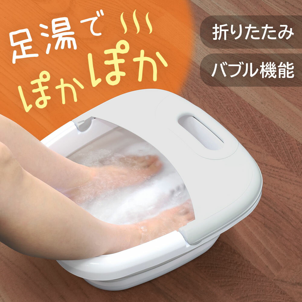 【2点で500円OFF★先着クーポン2/1 0時～】【訳あり】足湯 フットバス 折りたたみ 保温 40℃ ボウル バケツ PSE認証 足浴器 足湯器 足温器 足元 足つぼ バブルジェット付 足浴 足湯桶 バブルフットバス 折り畳み あし湯 湯おけ 脚温器 家庭