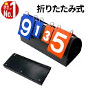 【最大2000円OFF★クーポン利用5/1~】 スコアボード 得点板 持ち運び 折りたたみ 軽量 コンパクト 手動式 得点ボード 試合 ゲーム 卓球 バドミント...