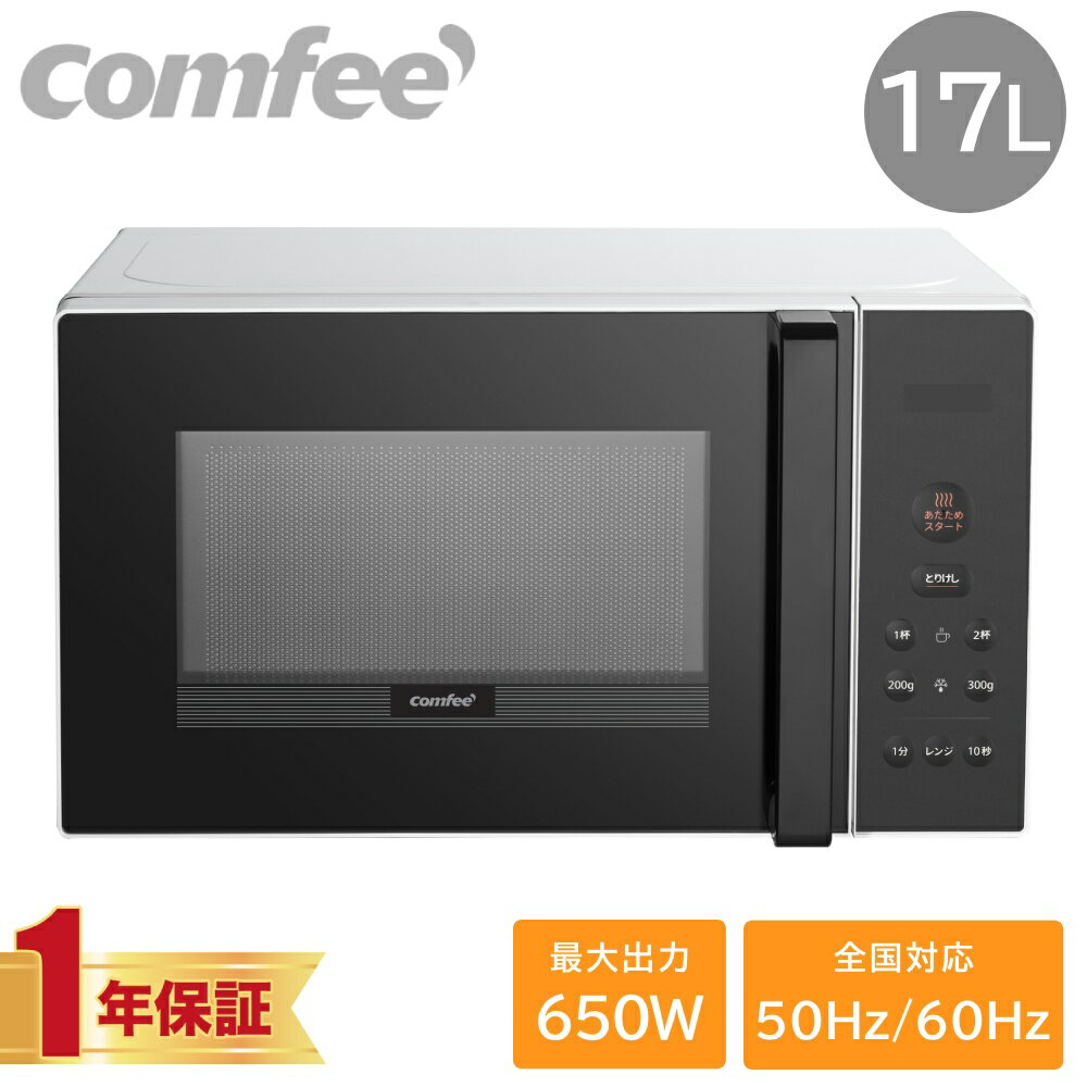\全品0円のチャンス!!/100分の1抽選で当たる★27日1:59迄 電子レンジ 17L 650W 500W 200W 単機能レンジ ターンテーブル マイコン式...