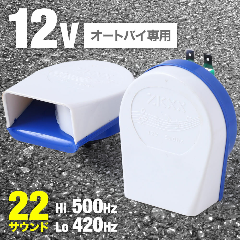 ＼100人に1人★先着6/1限定／ バイクホーン オートバイ バイク ホーン 警音器 22サウンド 22種類 ヨーロピアンホーン 安定音質 ラウド マルチ 小型 超小型 軽量 防水 電子式ホーン クラクション バイク用 バイク用ホーン 電気ホーン