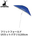 【抽選で50%OFF+10%クーポン★10日限定】 CAPTAIN STAG キャプテンスタッグ フリット フォールドUVカットパラソル200cm ブルー UD-43 【 アウトドア用品 屋外 傘 エクステリア レジャー用品 ビーチパラソル 庭 運動会 日よけ 日除け