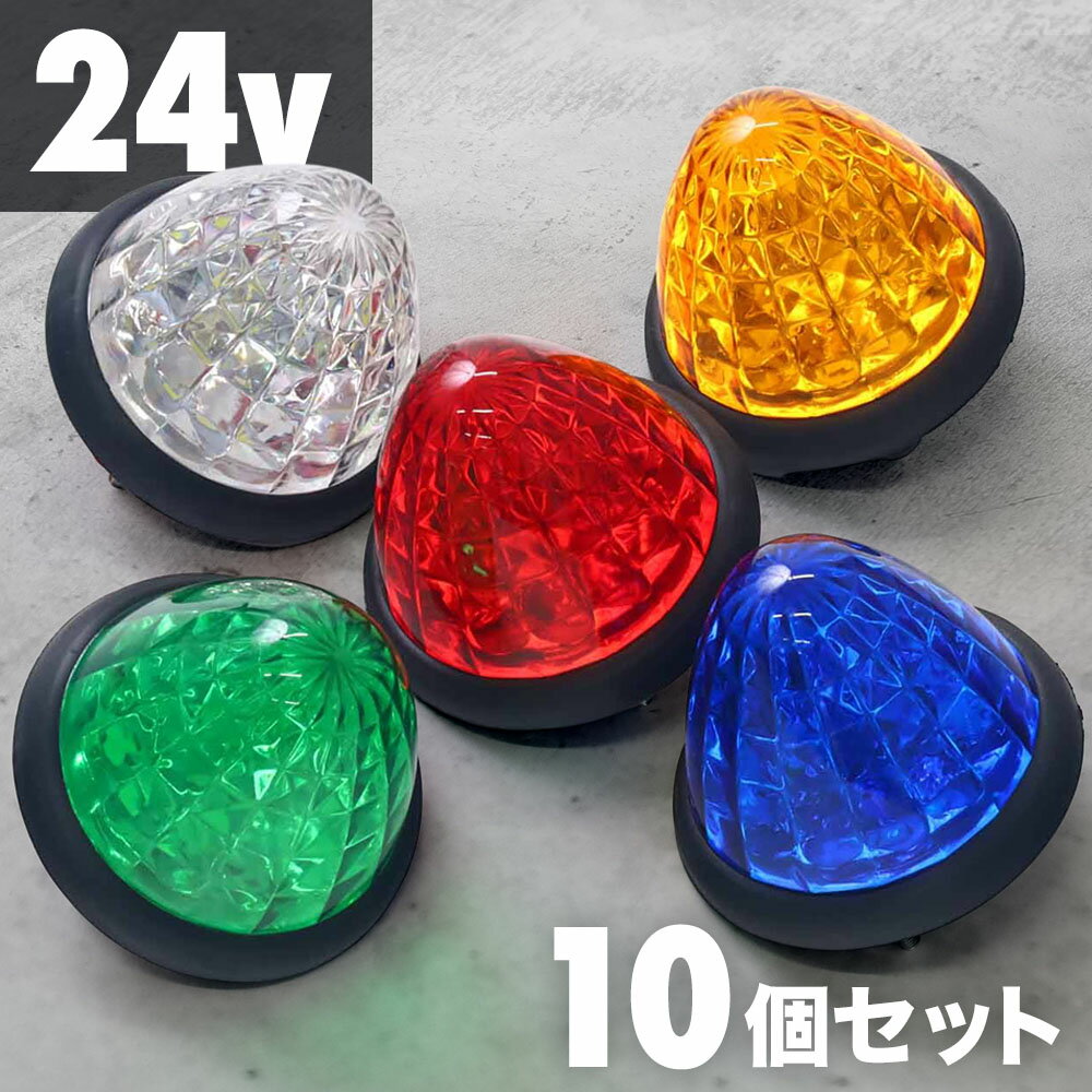 【10個セット★2480円】 マーカーランプ トラック用 24v led 10個 トラックマーカーランプ クリスタルカット仕様 16led 汎用 ホワイト イエロー レッド ブルー グリーン カー用品トラック用品