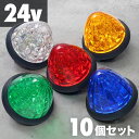 【100人に1人「全額無料！」★5/10まで】 【10個セット★2480円】 マーカーランプ トラック用 24v led 10個 トラックマーカーランプ クリスタルカット仕様 16led 汎用 ホワイト イエロー レッド ブルー グリーン カー用品トラック用品 1