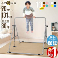 【100人に1人「全額無料！」★5/10まで】 【楽天1位】 鉄棒 子供 プレゼント 室内 ...