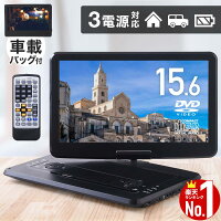 ポータブルdvdプレーヤー 15.6インチ 3電源 大画面 車載バッグ付 内臓バッテリー ...