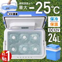 冷温庫 24L -25℃～65℃ 大容量 車載 