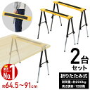 【当選確率1/100★「全額無料」抽選★5/1】 ソーホース 作業台 折りたたみ 【 2台1組 】 DIY 木材 屋外 馬 黄 黒 高さ調節 可能 工作台 日曜大工 裁断 切断 簡易作業台 木工作業台