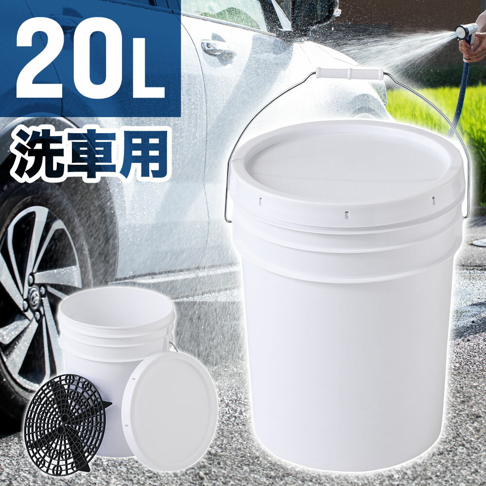 【当選確率1/100★本当に当たる「全額無料」抽選★5/18～5/20】 洗車用 バケツ 20L グリットガード付 フタ付 大容量 汚れ 砂 分離 持ち運び便利 セルフ メンテナンス お手入れ 洗車用品 収納ボックス カーシャンプー 簡単 洗車バケツ 洗車 車 バイク グリットガード 多機能