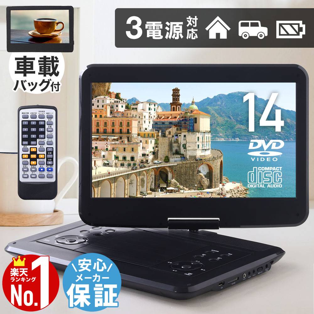 楽天市場】14インチ ポータブルDVDプレーヤーの通販 楽天市場】14インチ ポータブルDVDプレーヤーの通販