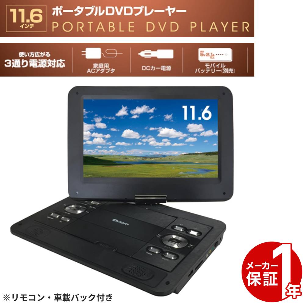 ポータブルDVDプレイヤー ポータブルdvdプレーヤー 11インチ 11.6インチ 3電源 ポータブルDVDプレーヤー 車載 大画面 車載バッグ リモコン 付き ポータブル dvdプレーヤー ポータブルdvd dvd プレーヤー テレビ 高画質 液晶 動画 音楽 子供 語学 送料無料