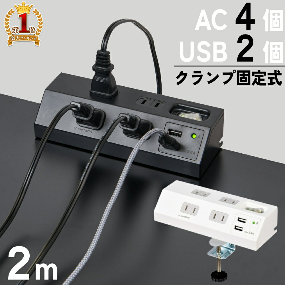 ＼100人に1人【全額無料!!】★先着【半額クーポン!!】6/1限定／ 【 AC4個口・USB2個口・コード 2m 】 電源タップ コンセント usb デスク 固定 usbポート付き タップ 電源 コンセントタップ usbポート クランプ スイッチ usbコンセント 卓上 おしゃれ クランプ式 1