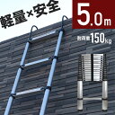 【最大2000円OFF★クーポン利用5/1〜】 【訳あり】 はしご 伸縮 5m 【安心保証付き】 アルミ製 伸縮梯子 アルミはしご スーパーラダー 耐荷重150...