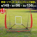 【最大2000円OFF★クーポン利用5/1〜】 バッティングネット 折りたたみ 練習用ネット バッティングティ 硬式 軟式 ソフトボール 野球 ワイド 149c...