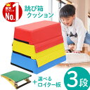 【最大2000円OFF★クーポン利用5/1〜】 跳び箱 ソフト 飛び箱 子供 とび箱 とびばこ 3段 ジョイント式 クッション ソフト跳び箱 家庭 年少 年中 ...