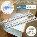 【全品50%OFFのチャンス☆13日10時〜15日迄】 スライドレール 400 mm 400mm スライドレールロック式重量 ロック付き 超重量用 DIY 木製...