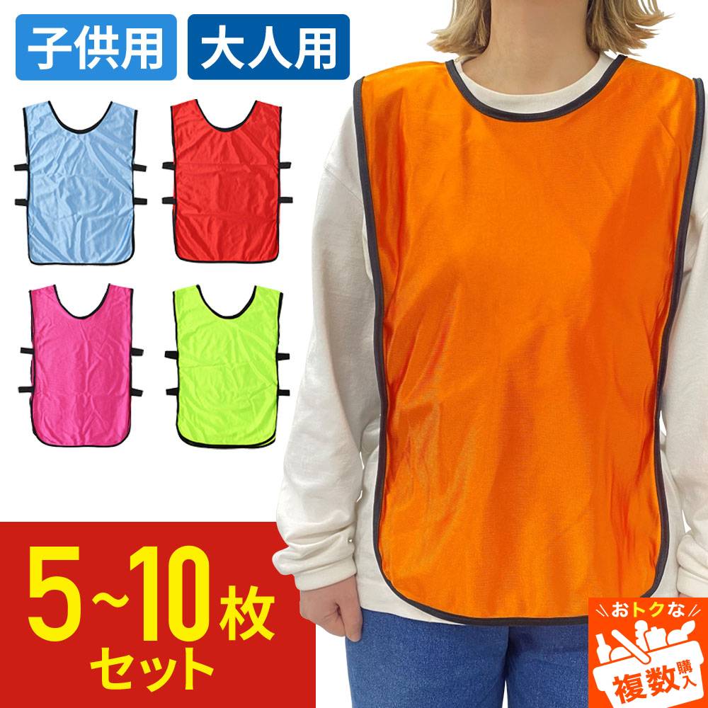 ＜5％クーポン★10/12-13限定＞ ビブス 10枚セット 子ども キッズ 子ども用 大人用 Lサイズ 蛍光色 無地 セット ジュニア 小学生 ゼッケン まとめ買い 陸上 サッカー フットサル バスケ バドミントン ソフトテニス 卓球 野球 ユニフォーム スタッフ 5枚 10枚 20枚