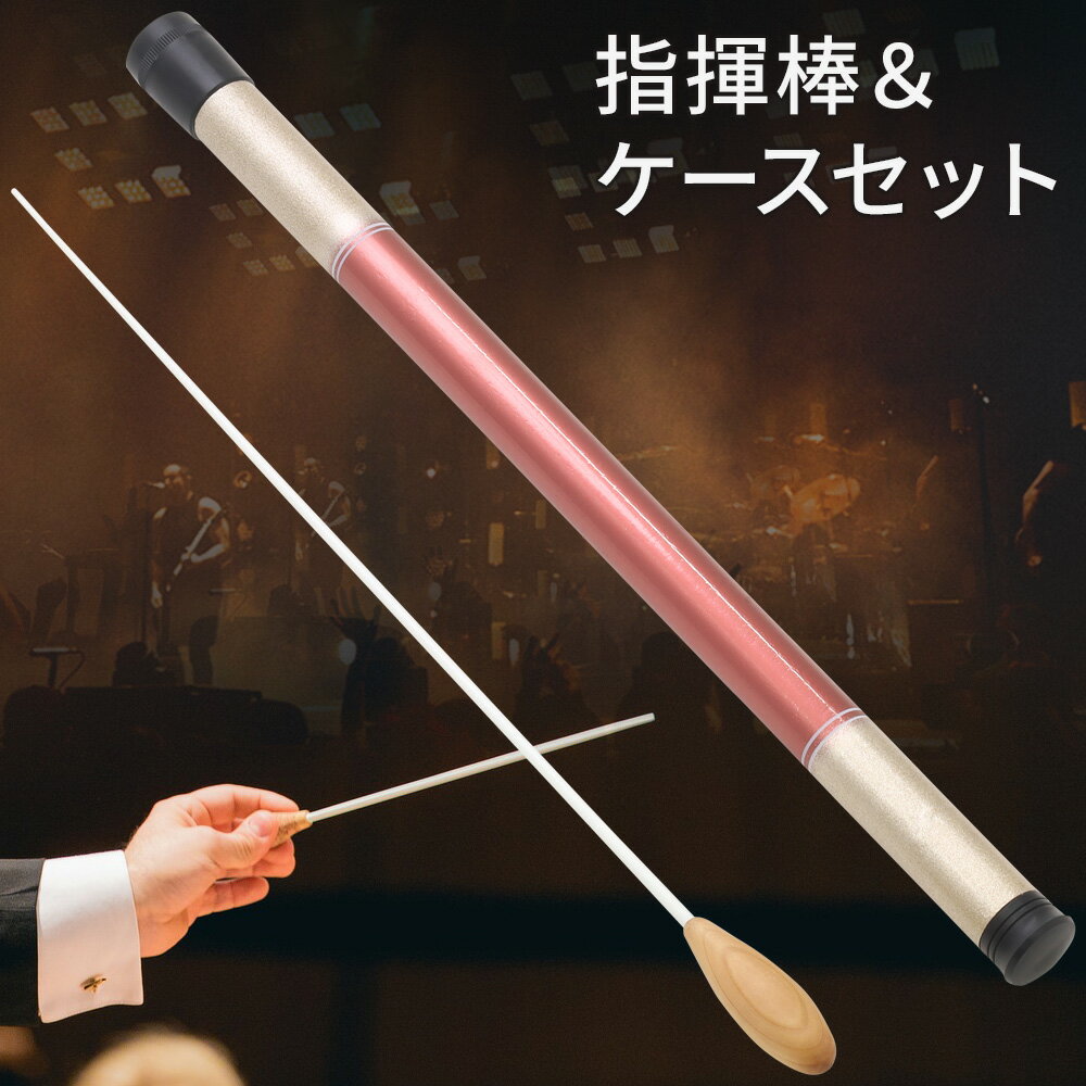 \全品0円のチャンス!!/100分の1抽選で当たる★27日1:59迄 指揮棒 タクト グリップ 杖 ケース 指揮 指揮者 合唱 交響楽団 行事 イベント 合唱コ...