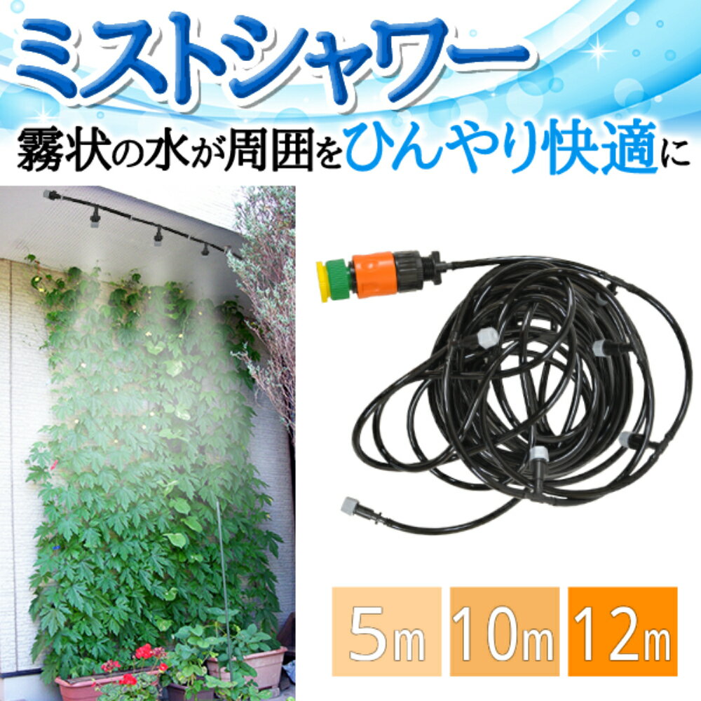 【50%OFF★先着クーポン2/1 0時〜】 ミストシャワー 屋外 散水 スプリンクラー どこでも 散水機 散水ホース 霧 ミスト シャワー 庭 屋外 熱中症 5m ガーデニング 熱中症対策 水やり ガーデン 砂ボコリ 乾燥 ガーデンクール 冷却 霧 噴霧 水遊び 快適 夏 打ち水 水遊び