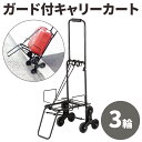 【全品50%OFFのチャンス☆10日限定】 キャリーカート 軽量 折りたたみ 買い物 運搬 車輪 3輪 引っ越し ポリタンク 灯油タンク 灯油 便利 折り畳み ショッピング ガーデニング 作業 ガード付 キャリー カート ガード付き ガード コンパクト 収納 固定 GCC20BK3R