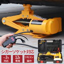 【全品50%OFFのチャンス☆13日10時〜15日迄】 電動ジャッキ 3t 17〜42cm リモコン操作 パンタジャッキ 車両 点検 タイヤ交換 スタッドレス ...