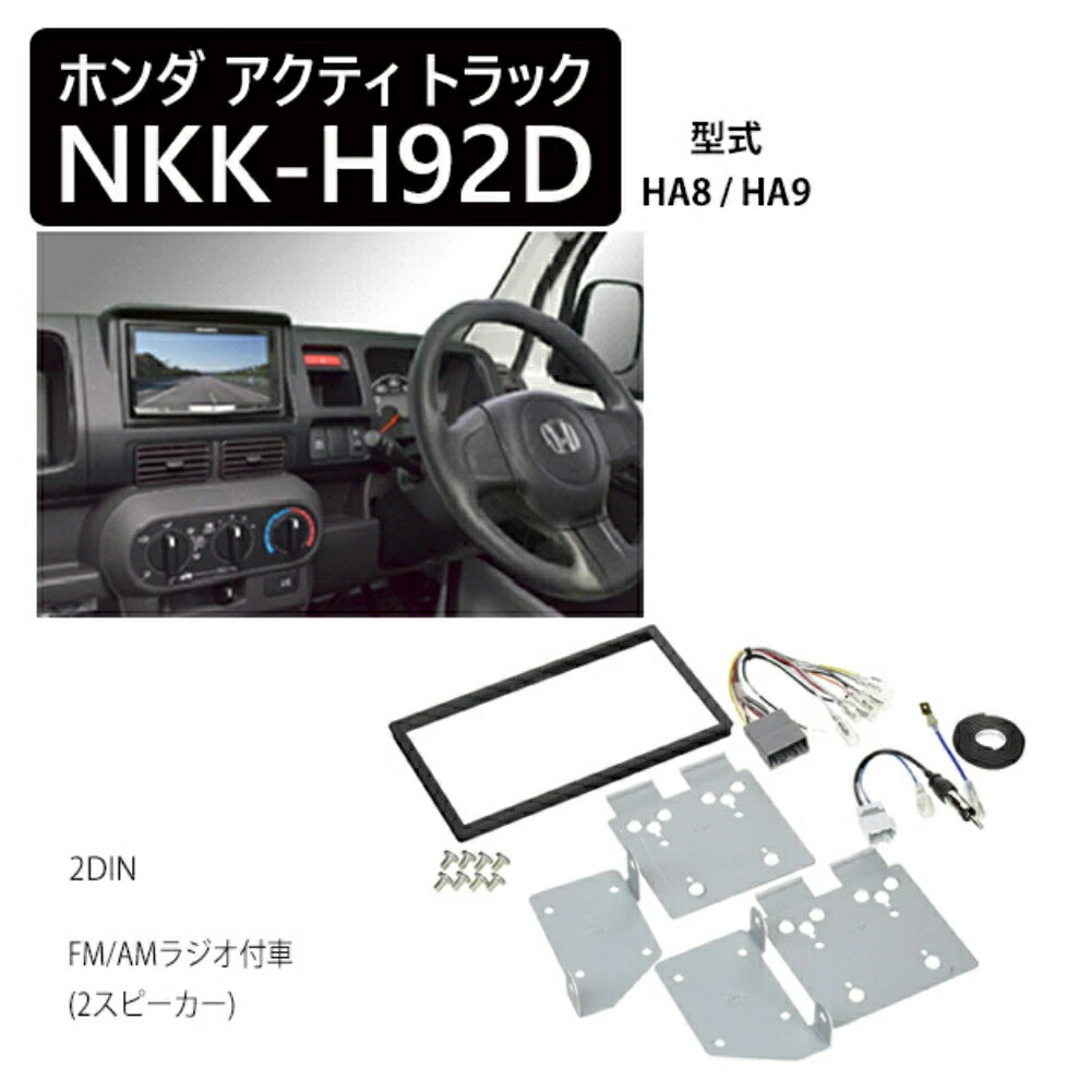 ジャストフィット オーディオ取付キット KK-H06DSアクティバン