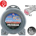 ≪10%OFF★楽天スーパーSALE対象≫ 刈払機 草刈作業用 セフティ-3 ナイロンコード SP-66 直径2.2mmX50m 藤原産業 充電式刈払機 振動軽減 騒音低下 特殊ディンプル型