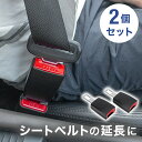 【99%OFF★先着クーポン8/1限定】 延長バックル シートベルト 差し込み口 延長 バックル チャイルドシート キャンセラー 取付簡単 カーアクセサリ 妊婦...