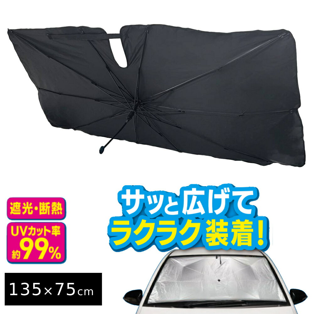 メルテック パラソル シェード パラソルシェード Mサイズ Lサイズ サンシェード 日よけ 日除け 車内 車 休憩 昼寝 眩しい 対策 ガラス 遮光 日差しカット UVカット 簡単装着 収納簡単 車中泊 内装用品