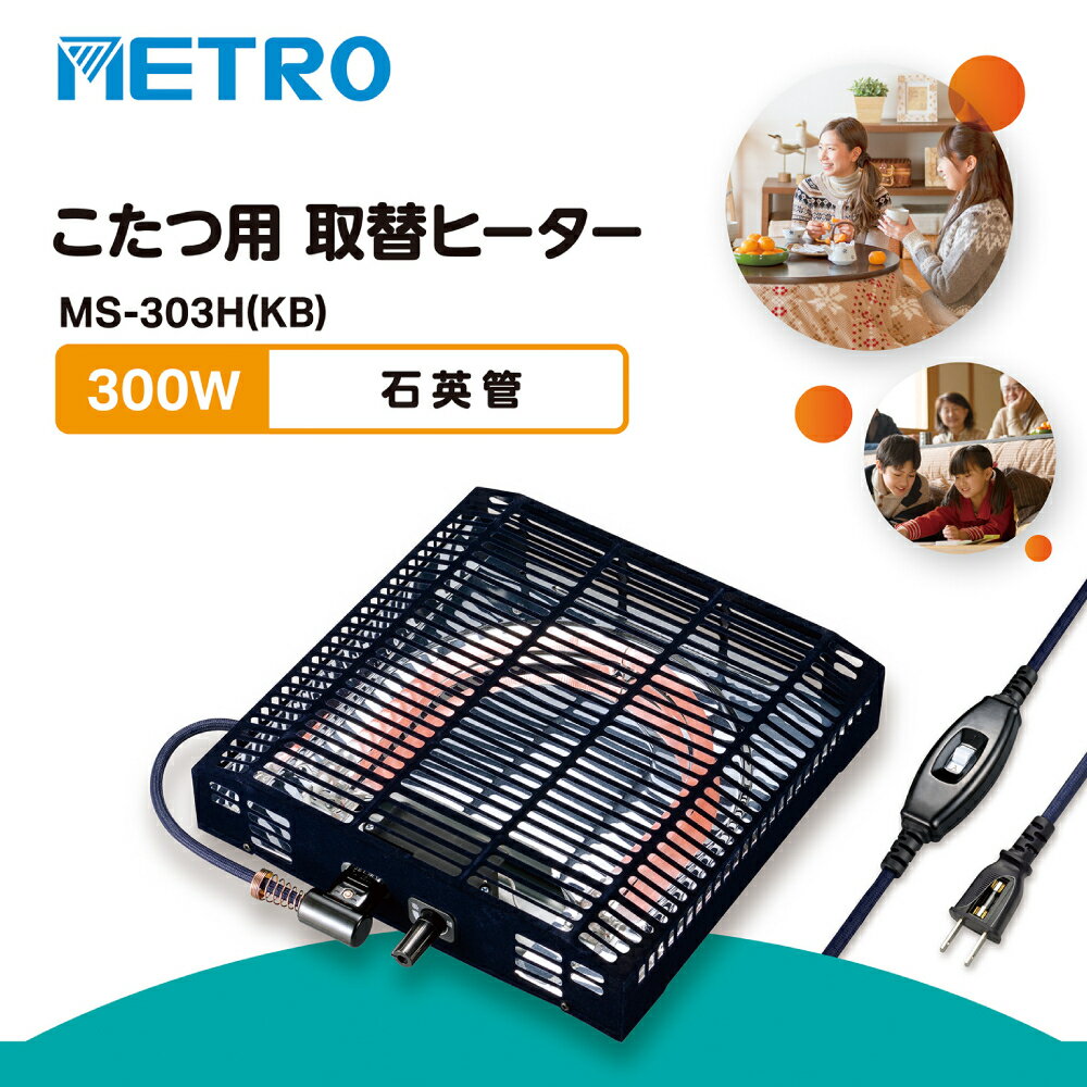 【 1000円OFFクーポン☆先着10名 6/1限定 】 メトロ電気工業 こたつ ヒーターユニット ヒーター 交換 後付け 取替え ヒーターのみ 取り付け コタツ こたつヒーター 取り替え コタツヒーター テーブル 冬物 寒さ対策 冬 家電 部屋