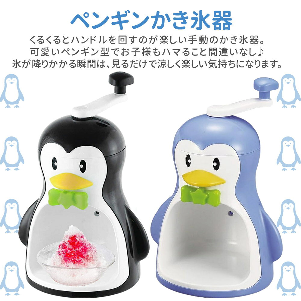 かき氷器 かき氷機 手動 バラ氷対応 ペンギン ブラック シャリシャリ 家庭用 製氷...