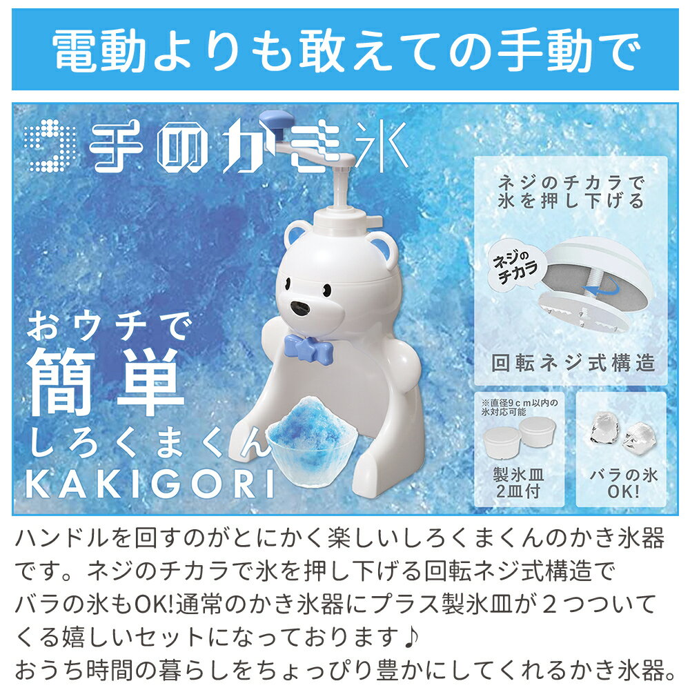 かき氷器 バラ氷 手動 しろくま かわいい かき氷機 かき氷 家庭用 バラ氷対応 子供...