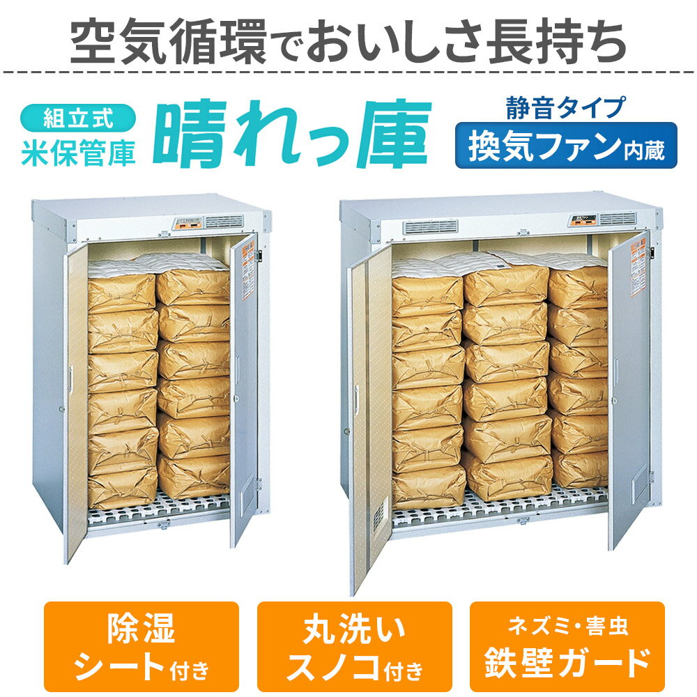 ≪3冠達成≫ お米 収納庫 米保管庫 晴れっ庫 こめっ庫 組立式 収納 換気ファン 防虫 米 保管 保存米 防虫パッキン付 スノコ 除湿シート 付き ムレ防止 結露防止 内面 断熱材 家庭用 業務用 農業用具 通気 6俵 9俵 12袋 18袋 玄米 通気性 湿気 農家 家庭用 害虫 虫 パッキン