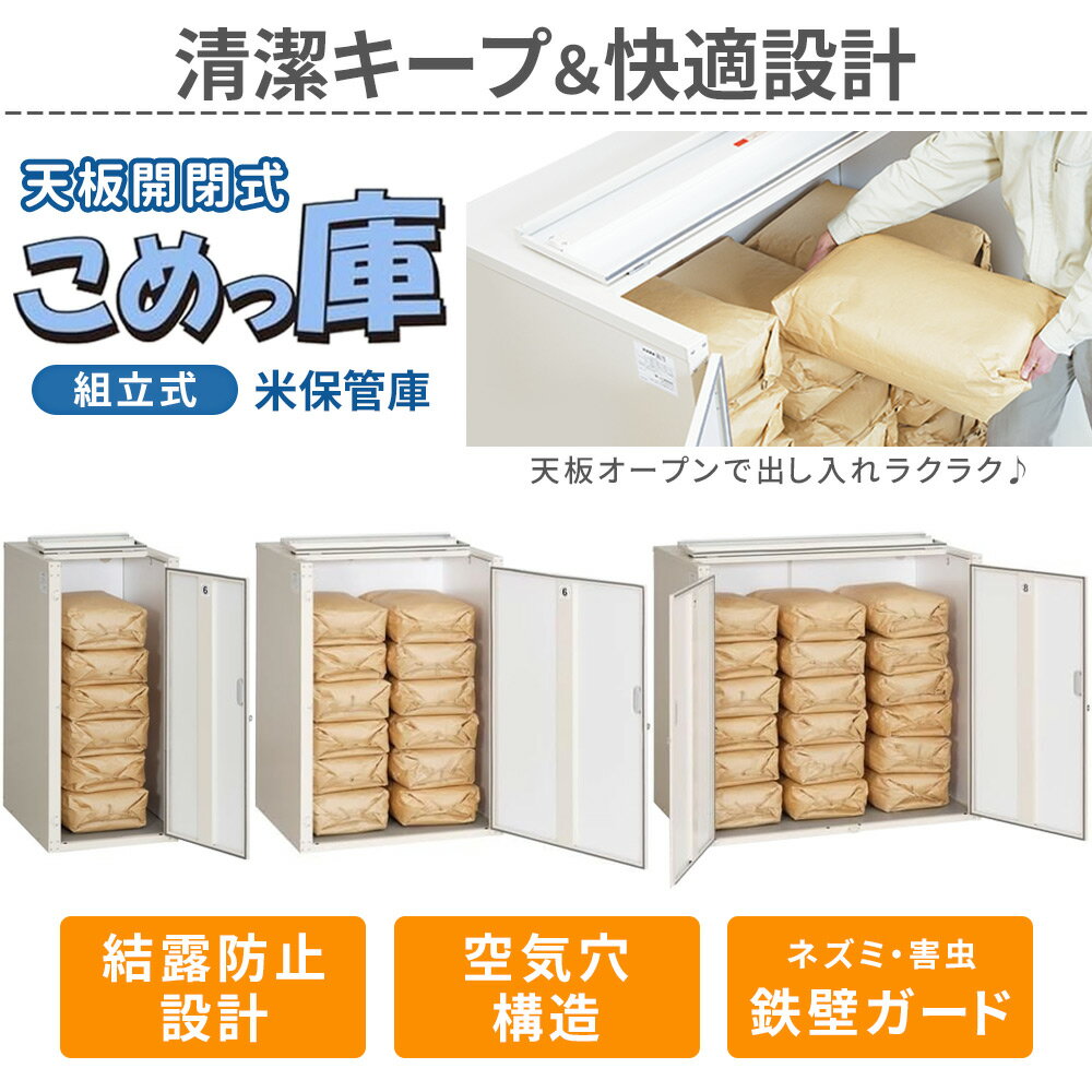 ≪3冠達成≫ お米 収納庫 米 保管 貯蔵 天板開閉式 こめっ庫 組立式 収納 防虫 保存米 防虫パッキン付 ムレ防止 結露防止 内面 断熱材 スポーツ用品 家庭用品 農業用具 農具 道具 倉庫 収納棚 米不足 屋外 屋内 室内 出し入れ 楽 簡単 農家 家庭用 害虫 虫 日本製 腰痛