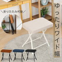 ≪10%OFF★楽天スーパーSALE対象≫ 椅子 折りたたみ 持ち運び チェア おしゃれ ワイド幅 スツール ダイニング 北欧 可愛い 折りたたみ椅子 コンパク...