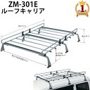 \【8/31まで】LINE友だち限定☆200円クーポン/ ルーフキャリア ルーフラック ZM-301E ロッキープラス ZMシリーズ 六本脚 6本脚 高さ調節可能 雨ドイ挟み込みタイプ 高さ調整 8段階
