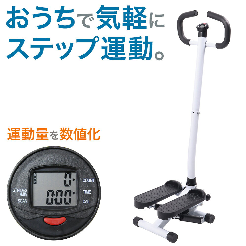 【 1000円OFFクーポン☆ 15日限定 】 【 楽天1位 】 ステッパー ハンドル付き ダイエット 健康 足踏み ステップ運動 …