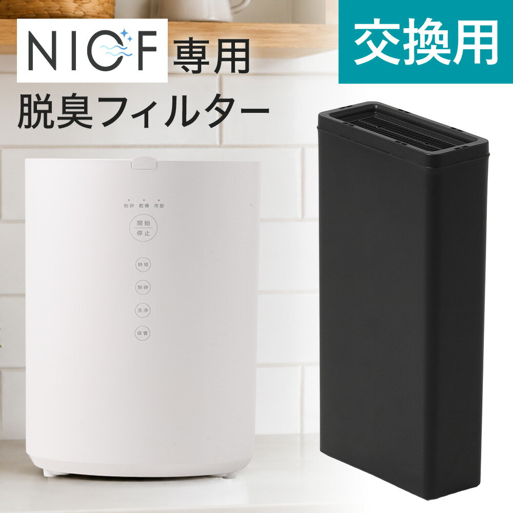 Rakuten - 【1000円OFFクーポン★先着 6/15限定】 NIOF 生ゴミ処理機 フィルター 交換用 生ゴミ乾燥機 専用フィルター 処理機 家庭用 乾燥 粉砕式 生ゴミ 交換用フィルター 静音 強力 脱臭 活性炭 フィルター 家庭 食洗器対応 肥料 ごみ 屋外 助成金 NIOF VS-NGS100 専用フィルター