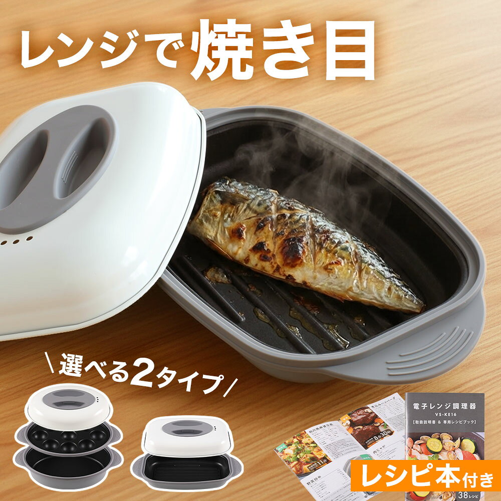 【 全品半額のチャンス☆ 2/23 1:59迄 】 レンジで焼き魚 電子レンジ 調理器 魚焼き器 調理器具 焼き魚 電子 レンジ で 焼き 調理 プレート グリル 器具 鍋 電子レンジ調理器 電子レンジ専用調理器 電子レンジ 焼き魚調理器 肉 焦げ目 グレー ホワイト たこ焼き たこ焼き器