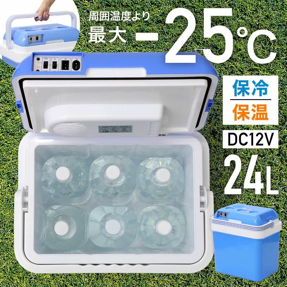 【最大2000円クーポン有★12/1〜6迄】 【訳あり】 冷温庫 24L -25℃〜65℃ 小型 ポータブル 業務用 車載 ..